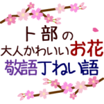 「卜部」の花のスタンプ丁寧な日常会話。
