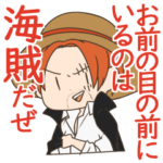 ONE PIECE シャンクス