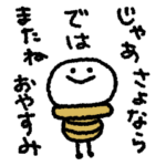 トークの終わりのさよならおやすみ