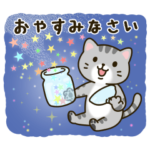 おはよう＆おやすみ