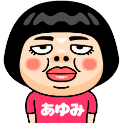 あゆみはブス 名前スタンプ Line無料スタンプ 隠しスタンプ 人気スタンプ クチコミサイト スタンプバンク