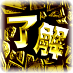 華麗なる金「破壊風」