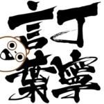 動く！達筆なクマっち -便利な丁寧言葉-