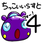 #ちっこいいらすと4
