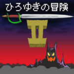 ひろゆきの冒険2