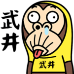 お猿の『武井』