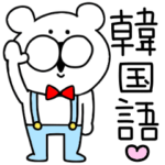 毎日使える♪素直な韓国語♡敬語♡