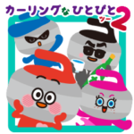 カーリングなひとびと2
