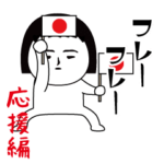 いつもの面白スタンプ