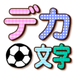 かわいくて便利！デカ文字～サッカー～