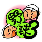 かわいくて便利！野球スタンプ3～ふきだし