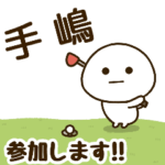 だいふくまる ✖︎ 手嶋さんのゴルフ。