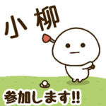 だいふくまる ✖︎ 小柳さんのゴルフ。