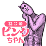 ねこのピンクちやん