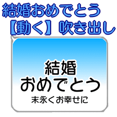 結婚おめでとう 動く 吹き出し Line無料スタンプ 隠しスタンプ 人気スタンプ クチコミサイト スタンプバンク