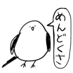 ダメ人間用！くっそ雑なシマエナガ