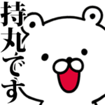 動く！持丸さんが使う名前スタンプ