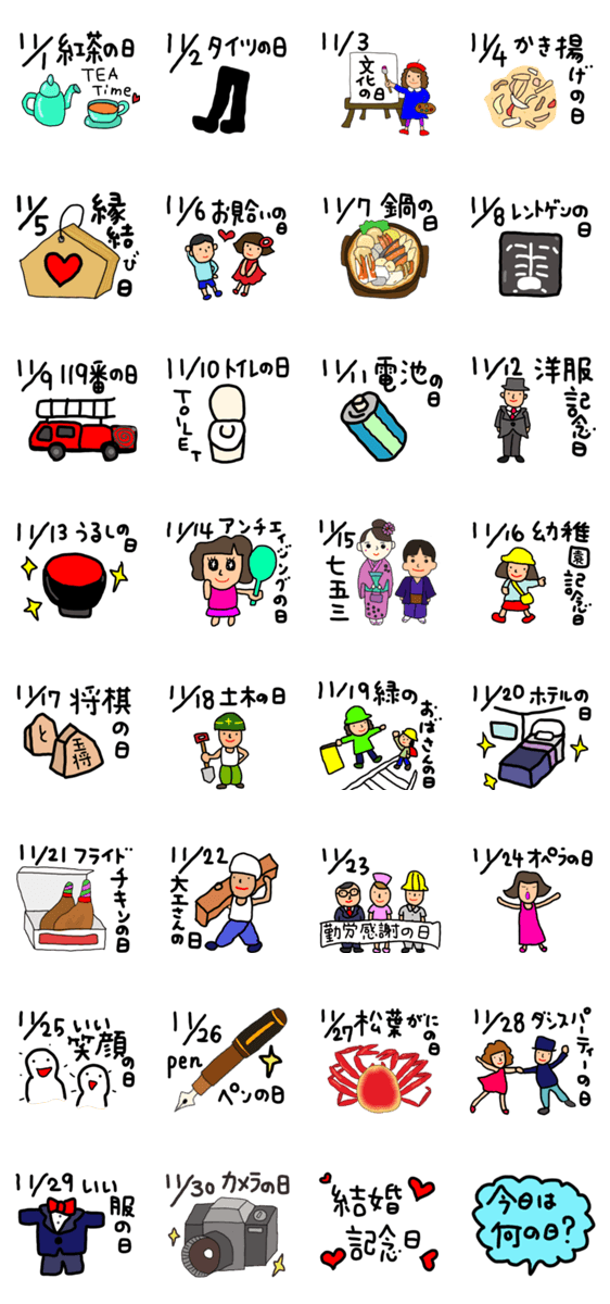 今日は何の日 11月編 Line無料スタンプ 隠しスタンプ 人気スタンプ クチコミサイト スタンプバンク