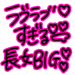 超特大♪気持ち伝わるらぶらぶ黒ピンク長文