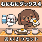 むにむにダックス4