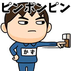 芋ジャージの かず 動く名前スタンプ Line無料スタンプ 隠しスタンプ 人気スタンプ クチコミサイト スタンプバンク