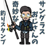サングラスおじさんの奇妙な釣りスタンプ