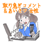 取り急ぎあいさつやコメントなど（女性）