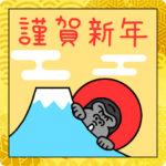 ゴリコミスタンプ あけおめ