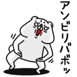 全力くま褒め上手編