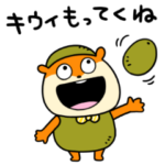 キウイこねずみ