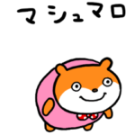 マシュマロこねずみ