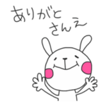 感謝の気持ちを忘れずに。