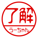 『うーちゃん』お名前/ハンコスタンプ