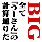 『うーさん』計算通り/お名前