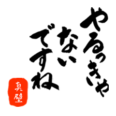 真壁さん用死語入り筆文字敬語 Line無料スタンプ 隠しスタンプ 人気スタンプ クチコミサイト スタンプバンク 真壁さん用死語入り筆文字敬語 Line無料スタンプ 隠しスタンプ 人気スタンプ クチコミサイト スタンプバンク