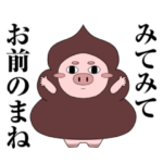 ぶたろー。の煽り