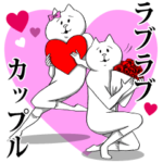 とにかくラブラブしちゃうカップルスタンプ