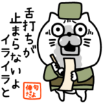 ねこたまっしぐら俳句でトーク