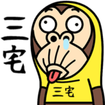 お猿の『三宅』