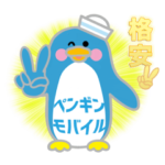 ペンギンモバイル