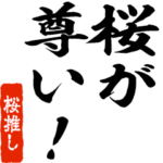 桜推しスタンプ