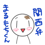関西弁まるもちくん