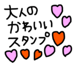 大人の可愛いスタンプ