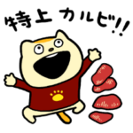 焼肉押しのねこ