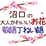 「沼口」の花のスタンプ丁寧な日常会話。