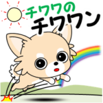 チワワの「チワワン」