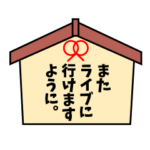 誰かのファンの為のスタンプ
