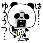 パンダダー憂鬱な日々