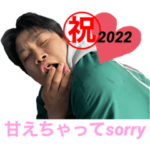 甘えちゃってsorry2022