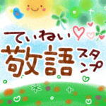 ふわっとやさしい♪敬語のスタンプ